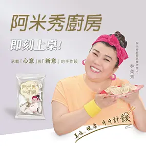 阿美秀廚房